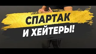 🔥 СПАРТАК И ХЕЙТЕРЫ!