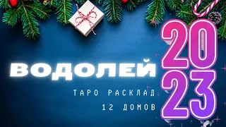 ВОДОЛЕЙ 2023 ТАРО СУПЕР РАСКЛАД - 12 ДОМОВ - 12 МЕСЯЦЕВ - 14 декабря 2022 г.