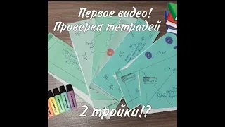 Проверка ТЕТРАДЕЙ 2г класса. Получили 2 ТРОЙКИ? ПЕРВОЕ видео. Игра учитель🤙😎