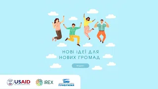 Диджиталізація Волині. Нові ідеї для нових громад