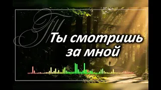 Христианская песня "Ти смотришь за мной"