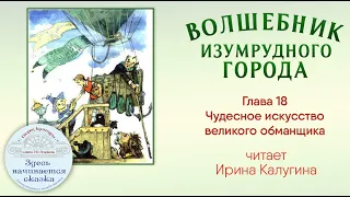 Волшебник Изумрудного города / Глава 18 Чудесное искусство великого обманщика/ Читает Ирина Калугина