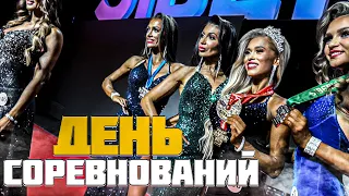 Siberian Power Show | День соревнований | Итоги выступления моделей | Fitceps