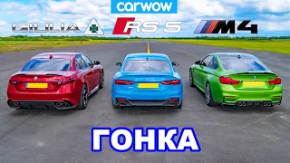 BMW M4 против Audi RS5 против Alfa Giulia Quadrifoglio: ГОНКА