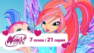 Клуб Винкс - Сезон 7 Серия 21 - Этот безумный, безумный мир | Мультики про фей для девочек