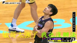 [PLEAGUE+] 楊敬敏VS陳堅恩 神仙進球#楊敬敏#陳堅恩 新北國王VS新竹街口攻城獅