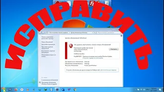 Как исправить 80072efe ошибка обновления windows 7