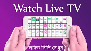 🔴লাইভ টিভি দেখুন ফ্রিতে | Watch Live All Tv Channel Free on Android!