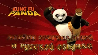 Kung Fu Panda - актёры оригинальной и русской озвучки