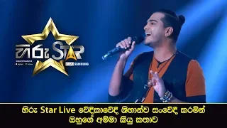 හිරු Star Live වේදිකාවේදී ශිහාන්ව සංවේදී කරමින් ඔහුගේ අම්මා කියු කතාව