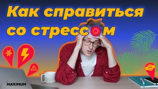 Как справиться со стрессом перед экзаменами?