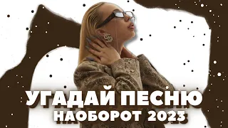 Угадай Песню за 10 секунд НАОБОРОТ 2023 ГОД! • ХИТЫ 2023 по МЕЛОДИИ • ТИКТОК 2023 •ИНСТАСАМКА •