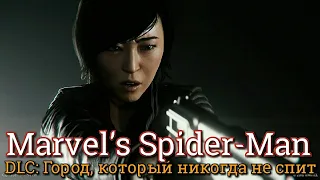 Marvel's Spider-Man. Часть 2. Войны банд // DLC: Город, который никогда не спит I 100%