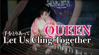 手をとりあって　Teo Torriatte 【Let Us Cling Together】 QUEEN by Kasumi Watanabe