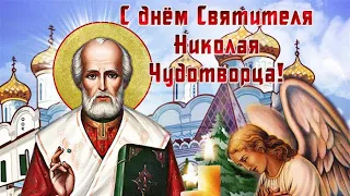 С Днем Святого Николая Чудотворца 🙏🕯Музыкальное поздравление 🙏👼Видео открытка Николай Чудотворец