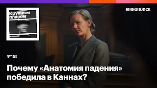 Почему «Анатомия падения» выиграла Каннский кинофестиваль?