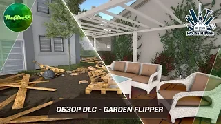 [HOUSE FLIPPER] ОБЗОР DLC - GARDEN FLIPPER