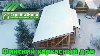 ДКД 012. Финский одноэтажный каркасный дом 79 кв/м с панорамным остеклением. "Строй и Живи"