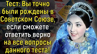 Вы Знаток Времён СССР? Тогда Ответьте На Все Вопросы О Жизни В Советском Союзе! | Вспоминая былое