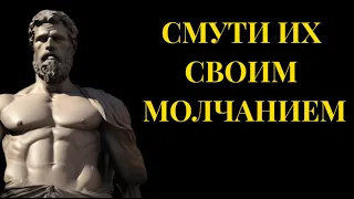 Смутите их своим молчанием. Марк Аврелий. МУДРОСТЬ СТОИЦИЗМА