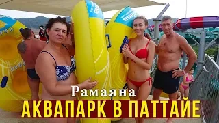 Родители в Аквапарке Рамаяна в Паттайе - Папа на Горках, Эмоции Мамы