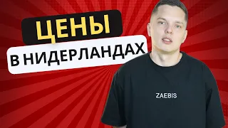 ЦІНИ НА ЖИТТЯ В ГОЛЛАНДІЇ