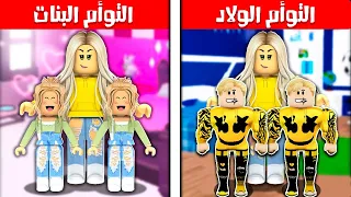 فيلم روبلوكس : تحدى تختار مين التوأم الولاد 👦👦 ضد التوأم البنات 👧👧 ( انت تدعم مين  🔥 )