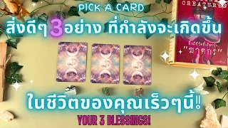 สิ่งดีๆ 3 อย่าง ที่กำลังจะเกิดขึ้นในชีวิตของคุณเร็วๆนี้! 🔮💖YOUR 3 BLESSINGS! ✨