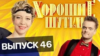 Хорошие шутки | Выпуск 46