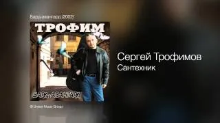 Сергей Трофимов - Сантехник - Бард-авангард /2002/