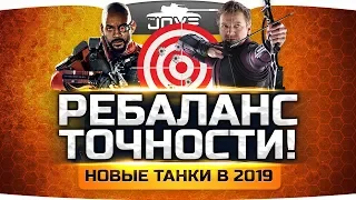 ДРУГОЙ ВБР — РЕБАЛАНС ТОЧНОСТИ — НОВЫЕ ТАНКИ В 2019 ● Ответы Разработчиков