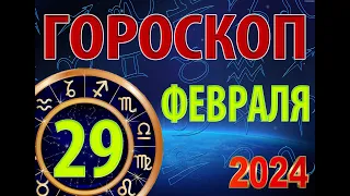 ГОРОСКОП на  29 ФЕВРАЛЯ, 2024 года /Ежедневный гороскоп для всех знаков зодиака.