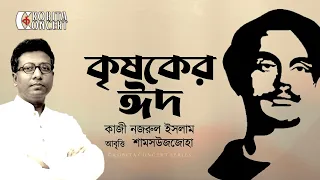 কৃষকের ঈদ - কাজী নজরুল ইসলাম | Krishoker Eid | Kazi Nazrul Islam | Shamsuzzoha | Bangla Kobita