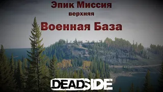 Deadside - Эпик Миссия верхняя Военная База
