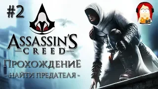 Assassin's Creed - Прохождение # 2 - Найти предателя