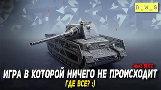 Игра в которой ничего не происходит Tanks Blitz | D_W_S