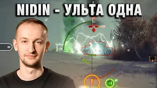 NIDIN ● УЛЬТА ОДНА А ПРОТИВНИКА ДВА ●