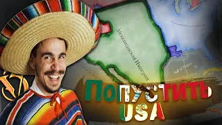 Уничтожить США за Мексику в Victoria 3