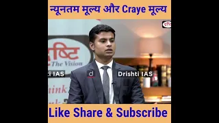 न्यूनतम समर्थन मूल्य और Craye मूल्य दोनों में क्या अंतर होता है  ? 🤔 Dr.Vikas Divyakirti #drishtiias