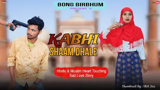 Kabhi Shaam Dhale (Hindu & Muslim Heart Touching Sad Love Story) Mohammad Faiz |BONG BIRBHUM