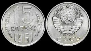 15 копеек 1961 года цена до 15000$ реально если найти такую