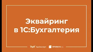 Эквайринг в 1С 8.3 Бухгалтерия