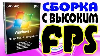 Установка Windows 7 с высоким ФПС на современный компьютер