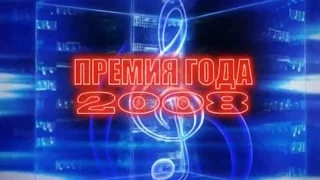 Премия Года 2008. (7 небо . г.Дербент)