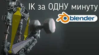 КАК СДЕЛАТЬ ИНВЕРСИВНУЮ КИНЕМАТИКУ В BLENDER 3.0? blender 3.1 inverse kinematics