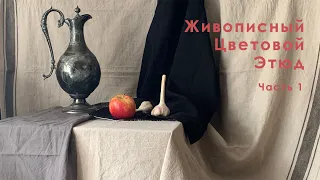 Живописный цветовой этюд. Часть 1