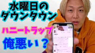 【水ダウ】ハニートラップについて説明します