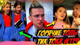 Лучшие Приколы из Тик Ток [2020] Выпуск #119 😎 Лучшее в ТИК ТОК 😎 TIK TOK ВИДЕО 😎 ЧУДИКИ ИЗ ТИК ТОК