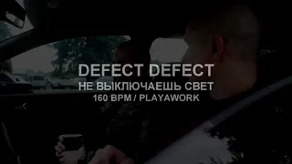 160 BPM | DEFECT DEFECT - НЕ ВЫКЛЮЧАЕШЬ СВЕТ | RUSSIAN ACAPELLA