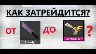 КАК ЗАТРЕЙДИТСЯ ОТ КОМОН ДО ГОДЛИ В ММ2? ТУТОРИАЛ Roblox Murder Mystery 2 MM2